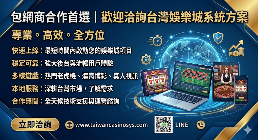 包網商合作首選｜歡迎洽詢台灣娛樂城系統方案