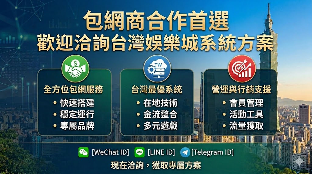 包網商合作首選｜歡迎洽詢台灣娛樂城系統方案