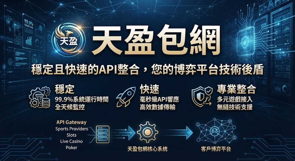 穩定且快速的API整合,您的博弈平台技術後盾 穩定且快速的API整合,您的博弈平台技術後盾